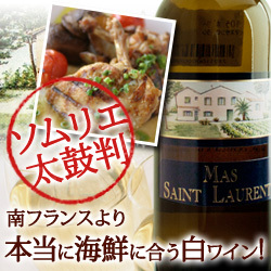 マス・サン・ローラン・ブラン マス・サン・ローラン 2012年 フランス ラングドック&ルーション 白ワイン 辛口 750ml