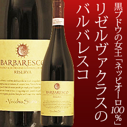 バルバレスコ・リゼルヴァ ヴェッキア・ストーリア（ＩＥＩ） 2012年 イタリア ピエモンテ 赤ワイン フルボディ 750ml