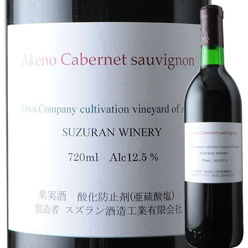 カベルネ・ソーヴィニョン スズラン酒造 2014年 日本 山梨 赤ワイン ミディアムボディ 720ml