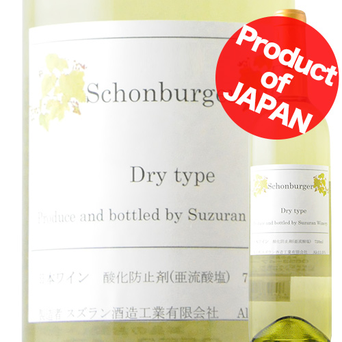 シェンブルガー・辛口 スズラン酒造 2017年 日本 山梨 白ワイン 辛口 720ml
