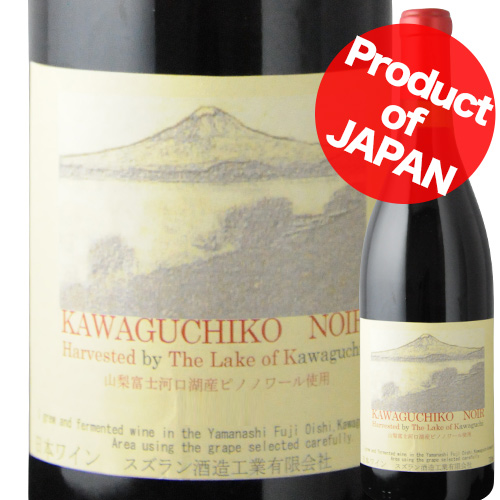 河口湖・ノアール スズラン酒造 2020年 日本 山梨 赤ワイン ミディアムボディ 720ml