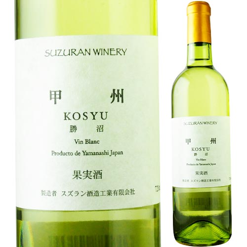 甲州　勝沼 スズラン酒造 2020年 日本 山梨 白ワイン 辛口 720ml