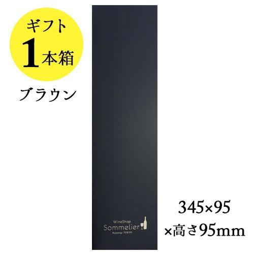 ソムリエギフトボックス1本用（ブラウン・スリーブなし）9.5ｘ9.5ｘ高さ34.5cm