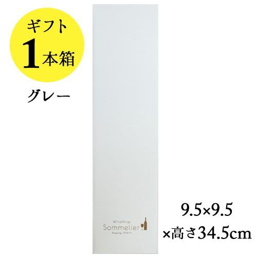 ソムリエギフトボックス1本用（グレー・スリーブなし）9.5ｘ9.5ｘ高さ34.5cm