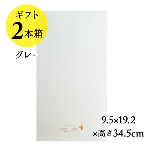 ソムリエギフトボックス2本用（グレー）9.5ｘ19.2ｘ高さ34.5cm