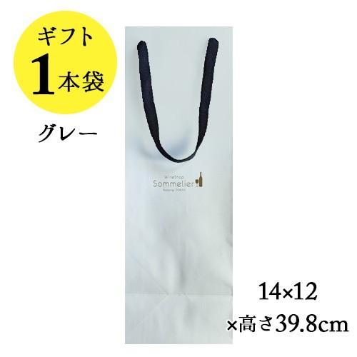 ソムリエギフト 紙袋1本用（グレー）14ｘ12ｘ高さ39.8cm