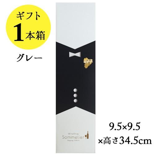 ソムリエギフトボックス1本用（グレー・ソムリエスリーブ）9.5ｘ9.5ｘ高さ34.5cm