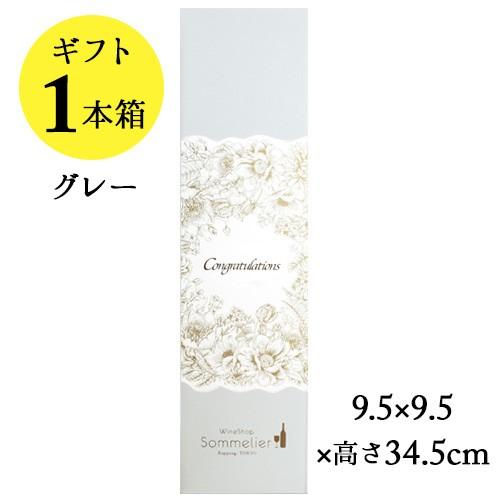 ソムリエギフトボックス1本用（グレー・Congratulationsスリーブ）9.5ｘ9.5ｘ高さ34.5cm