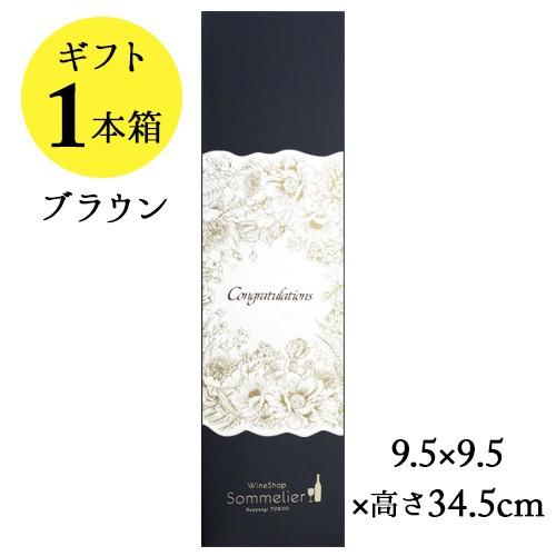 ソムリエギフトボックス1本用（ブラウン・Congratulationsスリーブ）9.5ｘ9.5ｘ高さ34.5cm