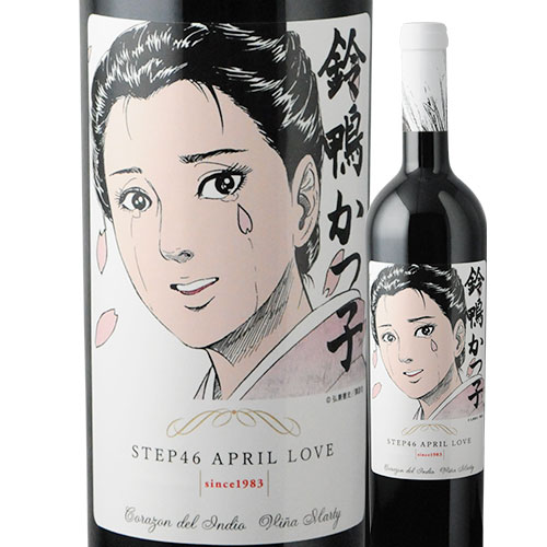 島耕作限定シリーズ　鈴鴨かつ子　ラベルワイン（コラゾン・デル・インディオ）赤ワイン 750ml