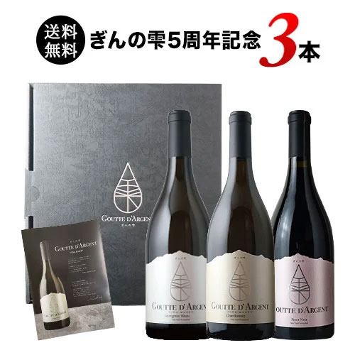 【限定セット】専用BOX付き・ぎんの雫5周年記念3本セット 送料無料
