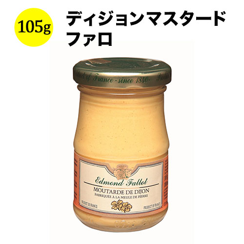 ディジョンマスタード　ファロ フランス 105ｇ【食品】【おつまみ】