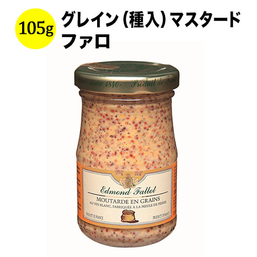 グレイン（種入）マスタード　ファロ フランス 105ｇ【食品】【おつまみ】