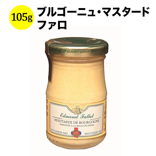 ブルゴーニュ・マスタード　ファロ フランス 105ｇ【食品】【おつまみ】