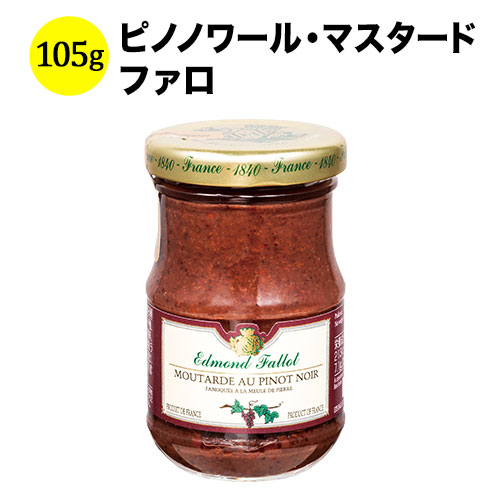 【終売】ピノノワール・マスタード　ファロ フランス 105ｇ【食品】【おつまみ】