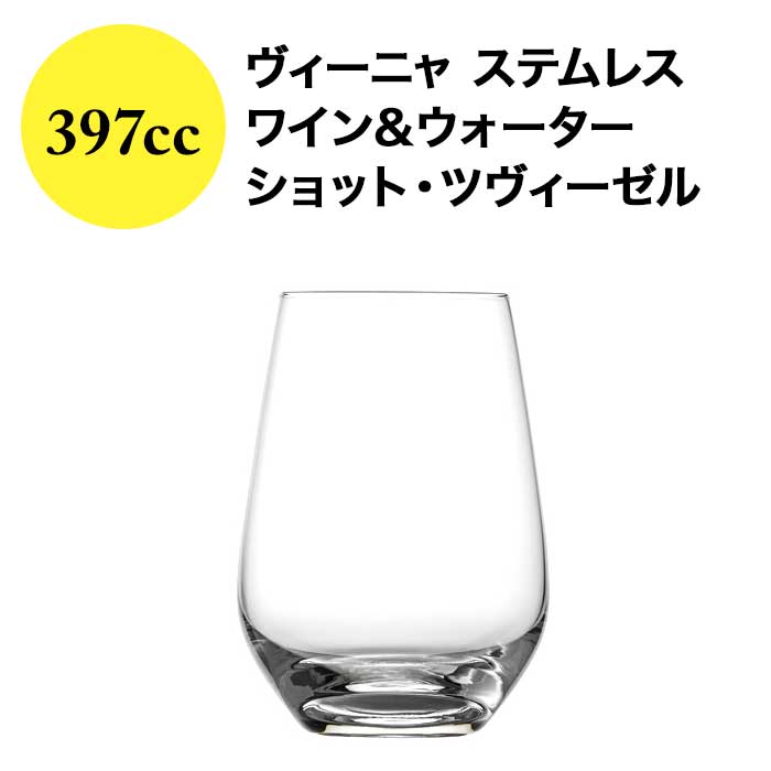ヴィーニャ ステムレス ワイン＆ウォーター 397cc ショット・ツヴィーゼル  ワイングラス【ワイングッズ】