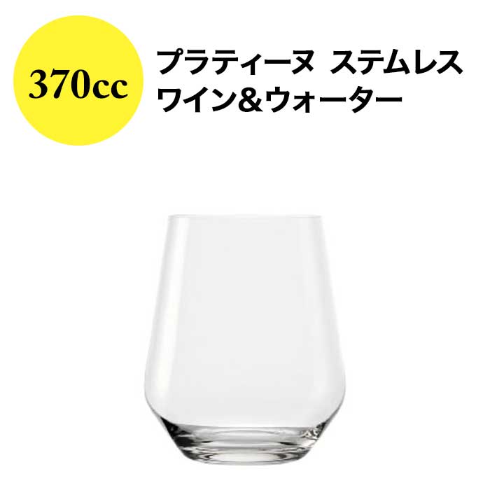 プラティーヌ ステムレス ワイン＆ウォーター 370cc プラティーヌ  ワイングラス【ワイングッズ】