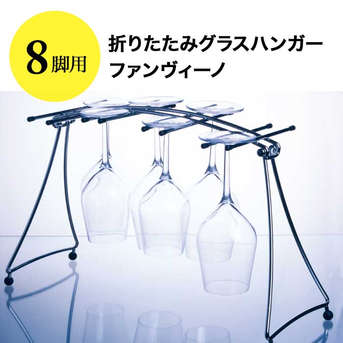 【終売】折りたたみグラスハンガー （8脚用） ファンヴィーノ  ワイングッズその他【ワイングッズ】