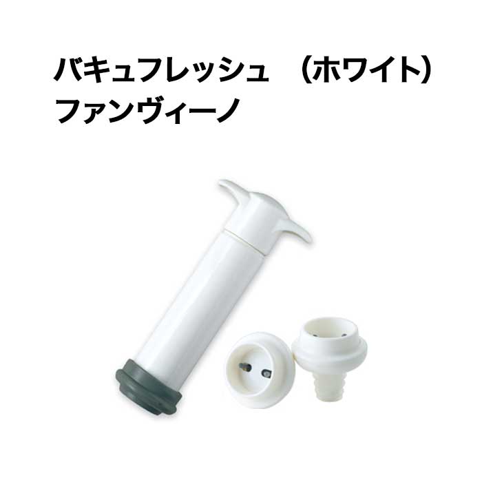 バキュフレッシュ （ホワイト） ファンヴィーノ  ワイン保存器具【ワイングッズ】