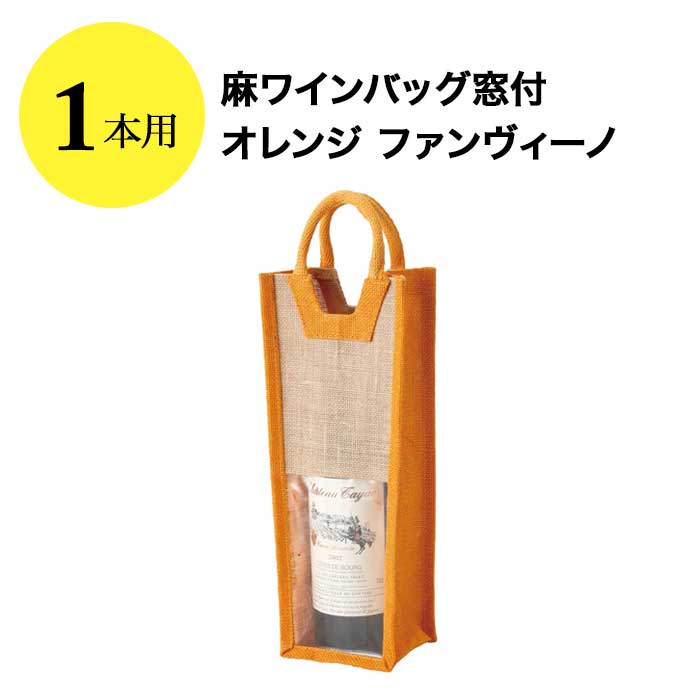 麻ワインバッグ窓付 1本用 オレンジ ファンヴィーノ  ワインバッグ【ワイングッズ】