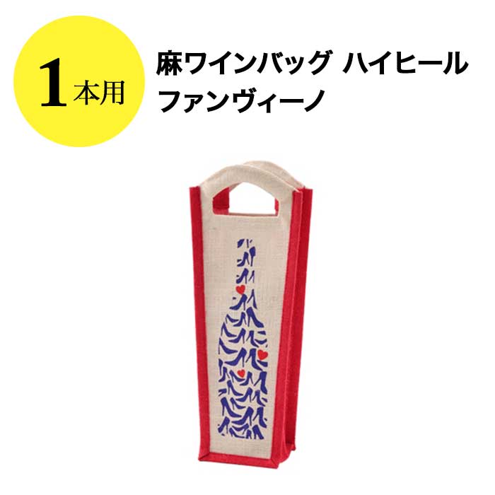 麻ワインバッグ1本用 ハイヒール ファンヴィーノ  ワインバッグ【ワイングッズ】