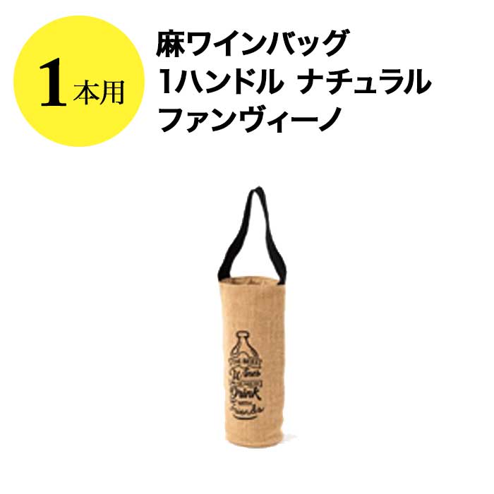 麻ワインバッグ1本用 1ハンドル ナチュラル ファンヴィーノ  ワインバッグ【ワイングッズ】