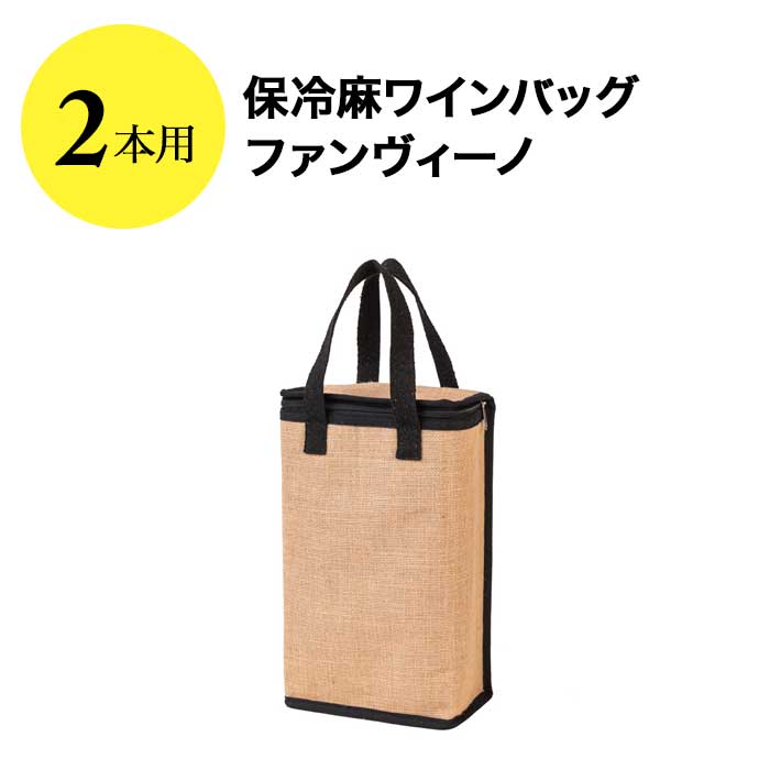 保冷麻ワインバッグ 2本用 ファンヴィーノ  ワインバッグ【ワイングッズ】