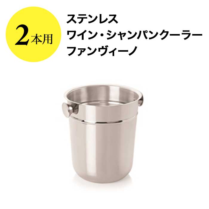 【終売】ステンレス ワイン・シャンパンクーラー 2本用 ファンヴィーノ  ワインクーラー【ワイングッズ】