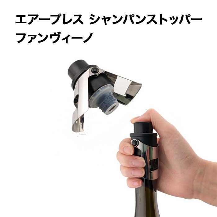 エアープレス シャンパンストッパー ファンヴィーノ  ワイン保存器具【ワイングッズ】