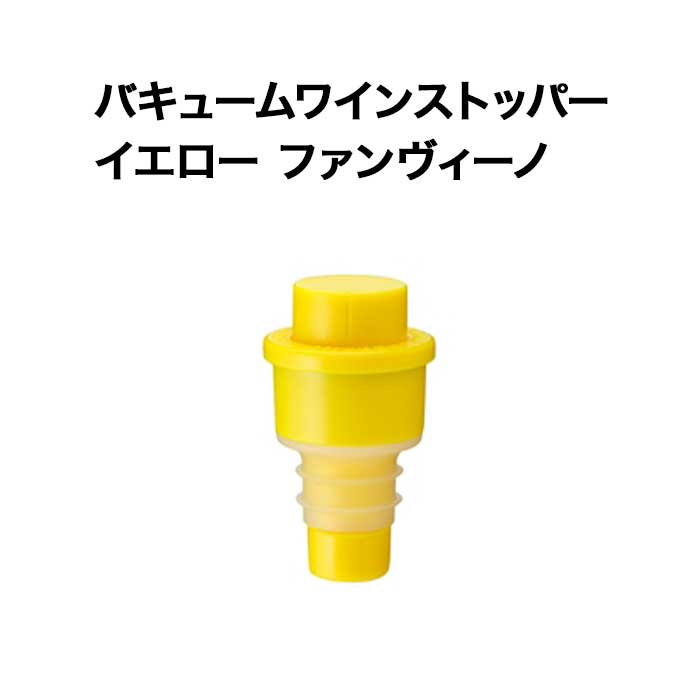 バキュームワインストッパー イエロー ファンヴィーノ  ワイン保存器具【ワイングッズ】
