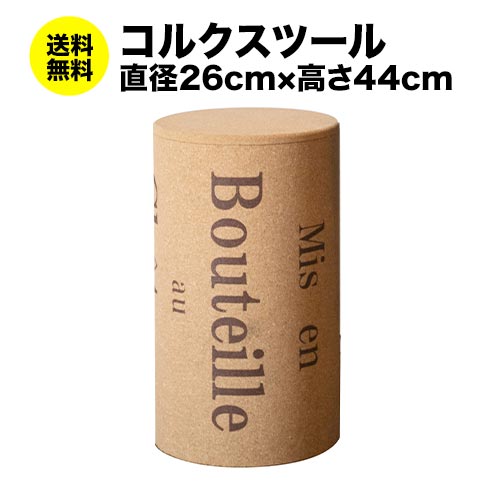 送料無料 コルクスツール（ワイン栓スツール）リサイクルコルク チェアー 永柳工業株式会社【ワイングッズ】