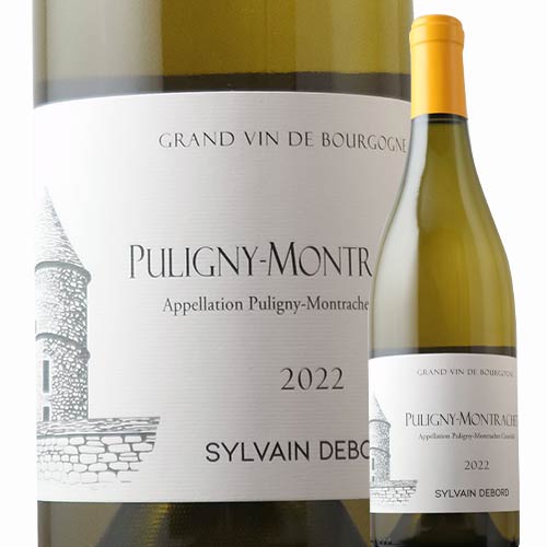 ピュリニー・モンラッシェ シルヴァン・デュボー 2022年 フランス ブルゴーニュ 白ワイン 辛口 750ml