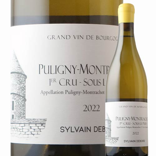 ピュリニー・モンラッシェ・1er・スー・ル・ピュイ シルヴァン・デュボー 2022年 フランス 白ワイン 辛口 750ml