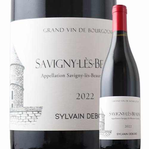 サヴィニー・レ・ボーヌ・ルージュ シルヴァン・デュボー 2022年 フランス ブルゴーニュ 赤ワイン  750ml