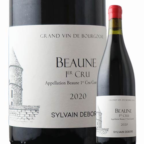 ボーヌ・プルミエ・クリュ シルヴァン・デュボー 2020年 フランス ブルゴーニュ 赤ワイン  750ml