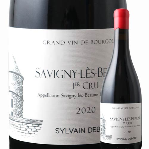 サヴィニー・レ・ボーヌ　1級　 シルヴァン・デュボー 2020年 フランス 赤ワイン ミディアムボディ 750ml