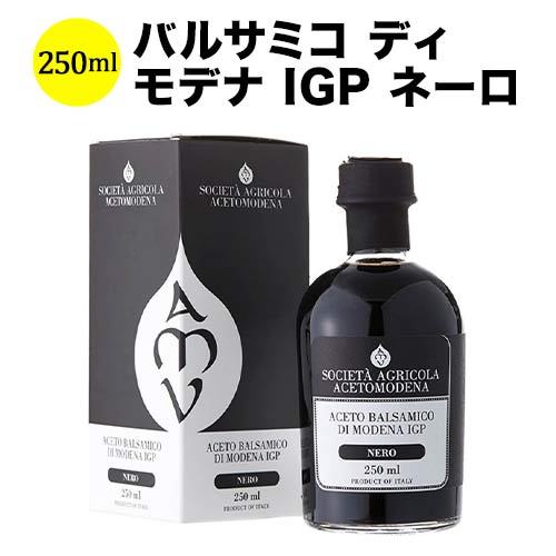 バルサミコ ディ モデナ IGP ネーロ 250ml アチェートモデナ - イタリア エミリア＝ロマーニャ こだわりの食品【食品】【おつまみ】