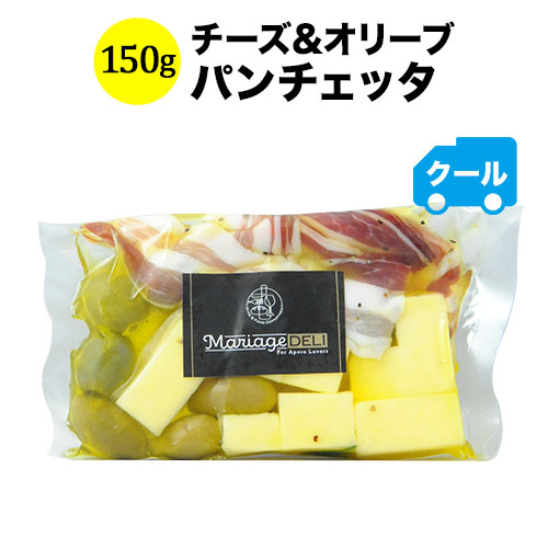 クール便限定！マリアージュデリ チーズ&オリーブ（パンチェッタ）150g 日本【食品】【おつまみ】