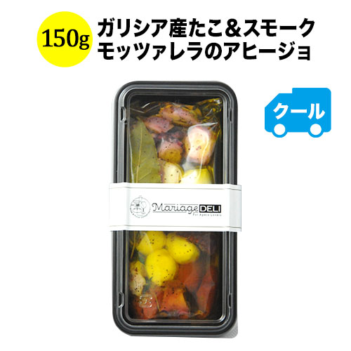 クール便限定！マリアージュデリ ガリシア産たこ＆スモークモッツァレラのアヒージョ 150g 日本【食品】【おつまみ】