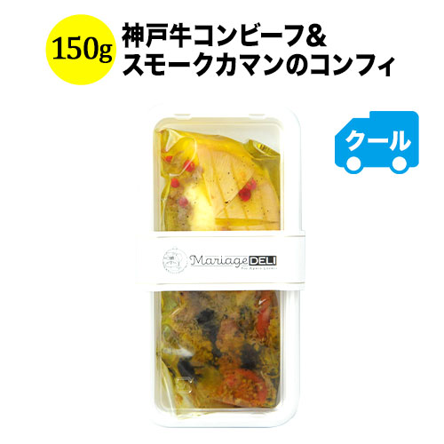 クール便限定！マリアージュデリ 神戸牛コンビーフ＆スモークカマンのコンフィ 150g 日本【食品】【おつまみ】