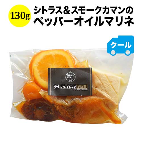 クール便限定！マリアージュデリ シトラス＆スモークカマンのペッパーオイルマリネ 130g 日本【食品】【おつまみ】