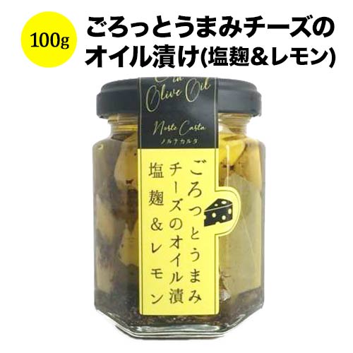 ごろっとうまみチーズのオイル漬け(塩麹＆レモン) ノルテカルタ 乳 日本 - こだわりの食品  100g【食品】【おつまみ】
