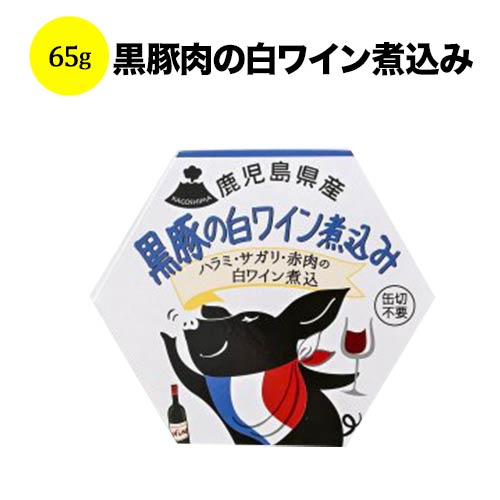 黒豚肉の白ワイン煮込み エーケーアールフードカンパニー 日本 - こだわりの食品  65g【食品】【おつまみ】
