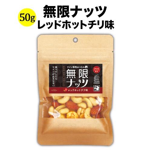 無限ナッツ レッドホットチリ味 50g 日本 ワイン専用おつまみ【食品】【おつまみ】