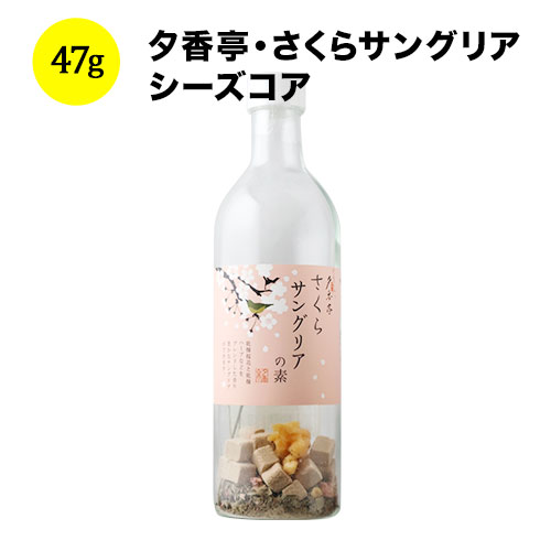 夕香亭・さくらサングリア シーズコア 日本　47g（軽減税率）【食品】【おつまみ】