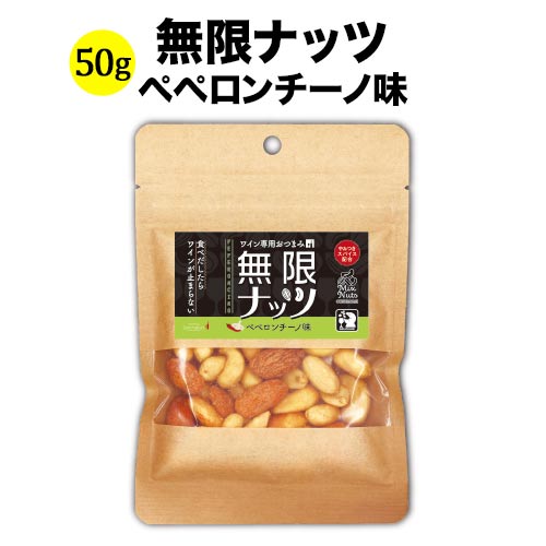 無限ナッツ ペペロンチーノ味 50g 日本 ワイン専用おつまみ【食品】【おつまみ】