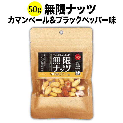 無限ナッツ カマンベール＆ブラックペッパー味 50g 日本 ワイン専用おつまみ【食品】【おつまみ】