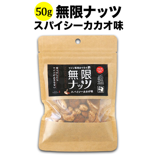 無限ナッツ スパイシーカカオ味 50g 日本 ワイン専用おつまみ【食品】【おつまみ】