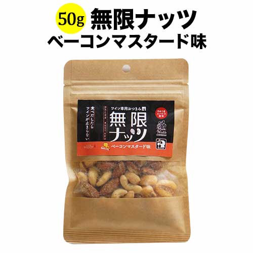 無限ナッツ ベーコンマスタード味 50g 日本 ワイン専用おつまみ【食品】【おつまみ】