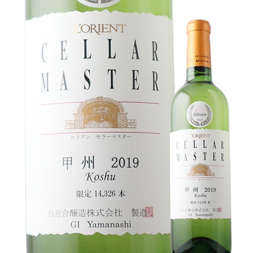 セラーマスター甲州 白百合醸造 2019年 日本 山梨 白ワイン 甘口 720ml